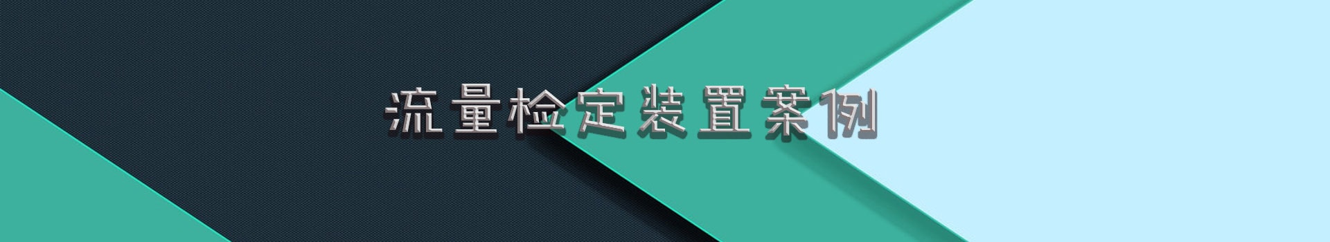 工程案例 工程案例