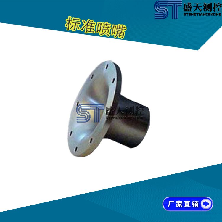 標(biāo)準(zhǔn)噴嘴 標(biāo)準(zhǔn)噴嘴